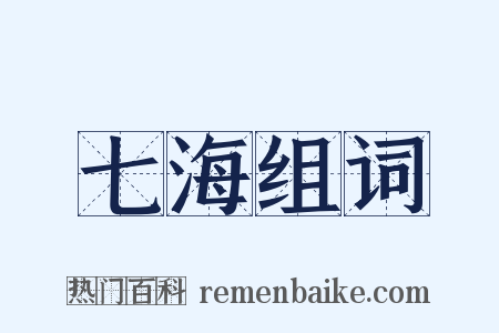 七海组词是什么意思的图片